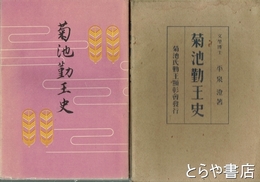 菊池勤王史