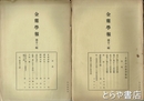 金鶏学報　１２輯・老荘政治思想特輯　１３輯