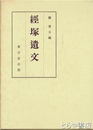経塚遺文