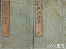 新撰朗詠集　上・下