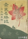 奈良名勝誌　附大和名勝
