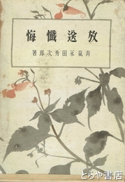 放送懺悔