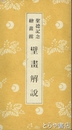 聖徳記念絵画館　壁画解説　
