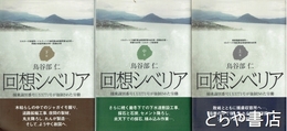 回想シベリア　上・中・下