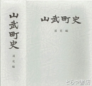 山武町史　通史編