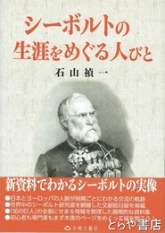 シーボルトの生涯をめぐる人びと