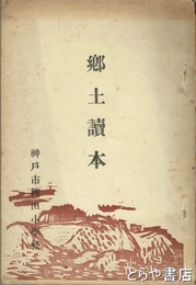 郷土読本