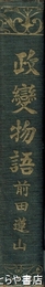 政変物語