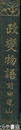 政変物語