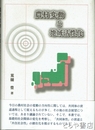 農村変動と地域活性化