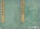 天満宮御伝記　上・下