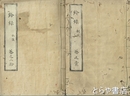 鈴録　全２０巻