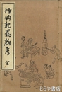 性的犯罪雑考　変態文献叢書５巻
