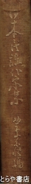 日本民謡作家集