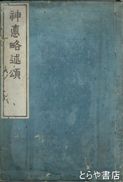 神徳略述頌