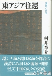 東アジア往還　漢詩と外交