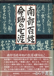 南部百姓命助の生涯