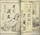 花鳥山水漫画早引