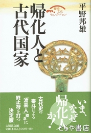 帰化人と古代国家