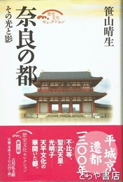 奈良の都