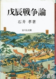 戊辰戦争論