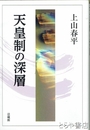 天皇制の深層