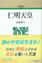 仁明天皇　人物叢書