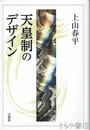 天皇制のデザイン