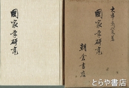 国家学研究