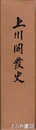 上川開発史