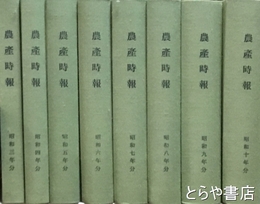 農産時報　昭和３年～昭和１０年