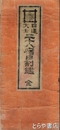 日蓮大士　二十八宿日割鑑