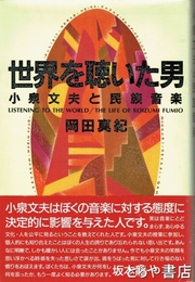 世界を聴いた男　小泉文夫と民族音楽