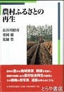 農村ふるさとの再生