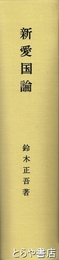 親愛国論　コピー上製本製本