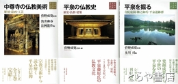 平泉の文化史　全３巻