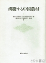 沸騰する中国農村