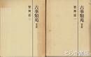 古事類苑　楽舞部　１・２　普及版