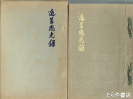 追善思光録