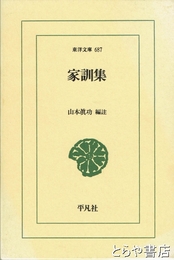 家訓集　東洋文庫６８７