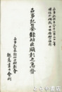 古事記纂録功臣顕彰之急務　国体の明徴日本精神の根幹