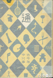 古今年中行事通