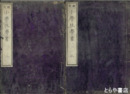小学化学書　巻２・３