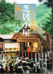 にほん全国芝居小屋巡り