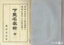 特別史跡姫路城跡　兵庫県立歴史博物館建設に伴う発掘調査報告