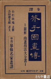 芥子園画伝　５・１０・１１