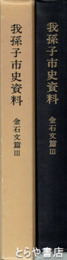 我孫子市史資料　金石文篇3