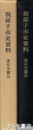 我孫子市史資料　金石文篇3