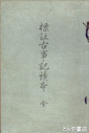 評註古事記読本　３冊合本