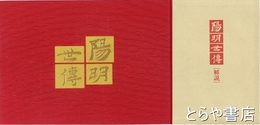 陽明世伝　普及版　解説付